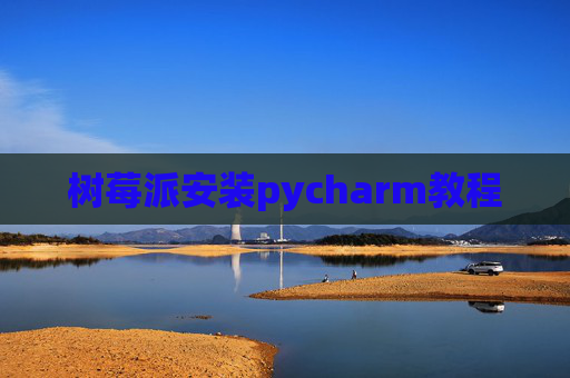 树莓派安装pycharm教程